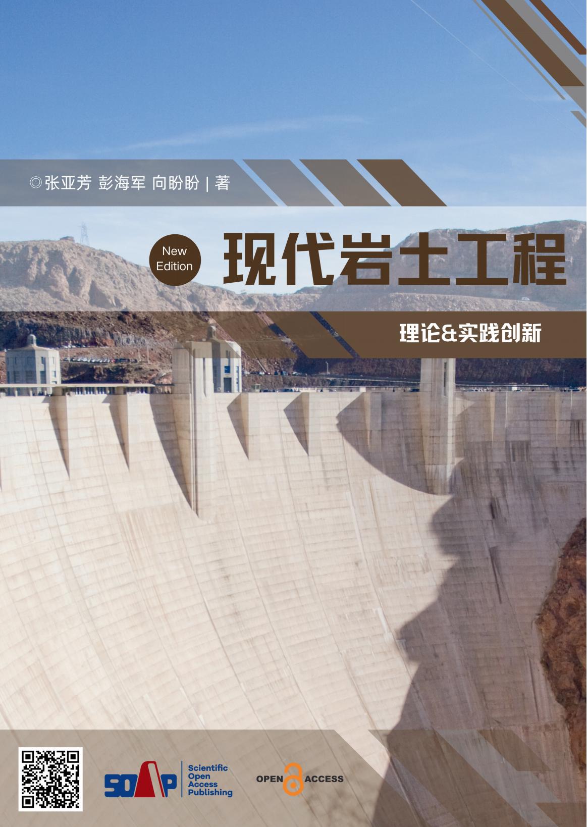 现代岩土工程理论与实践创新