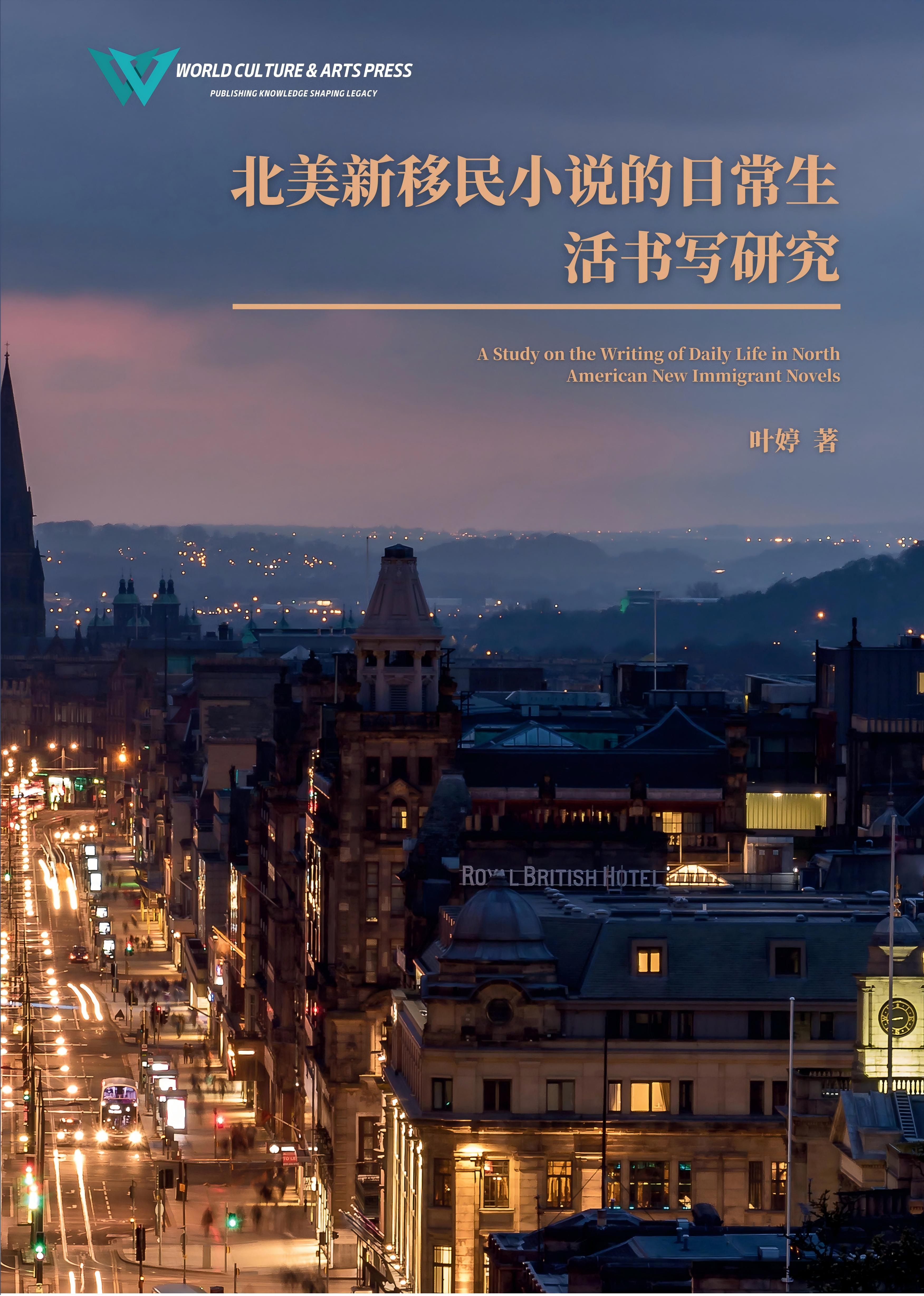 北美新移民小说的日常生活书写研究