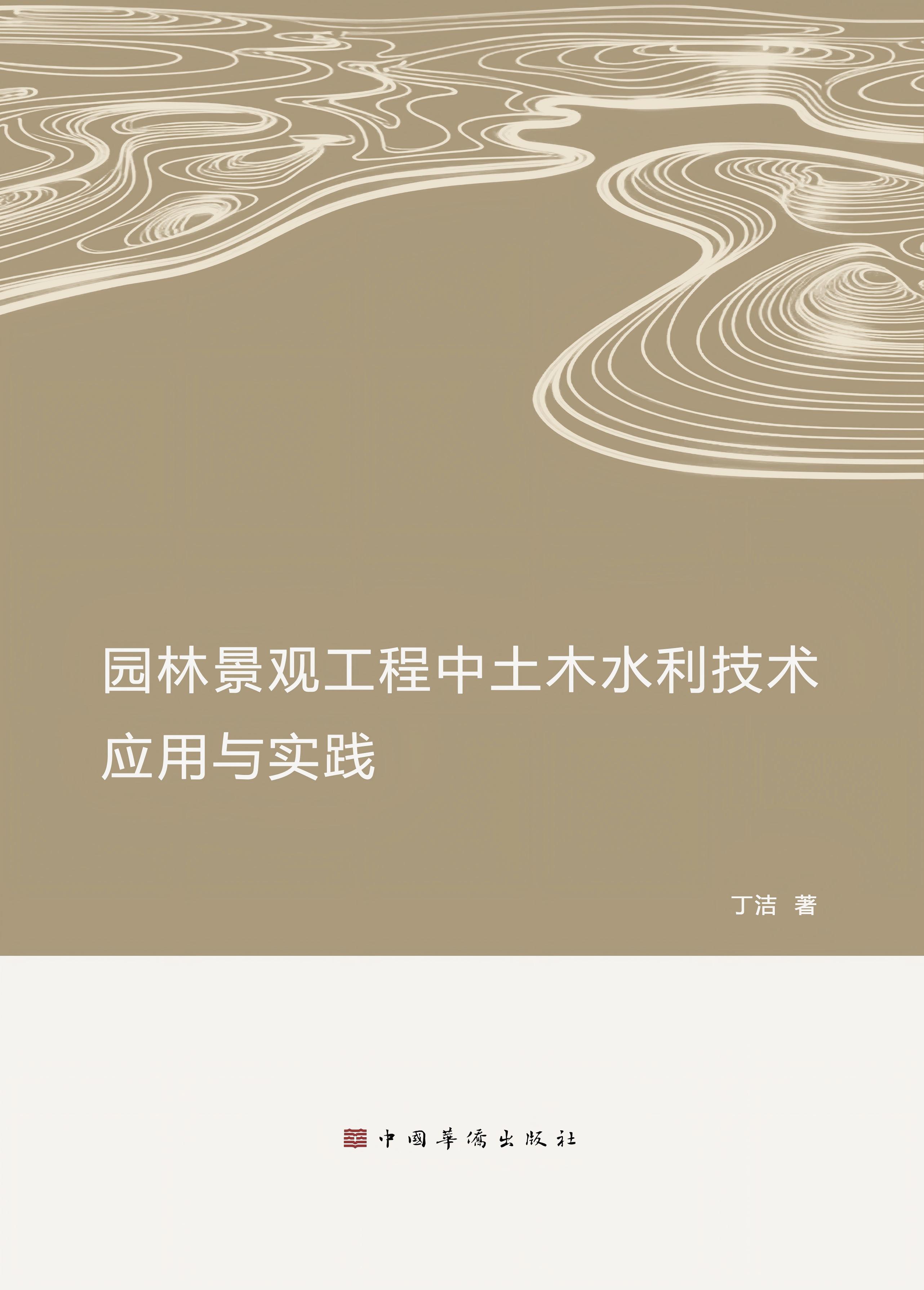 园林景观工程中土木水利技术应用与实践